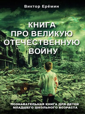 cover image of Книга про Великую Отечественную войну
